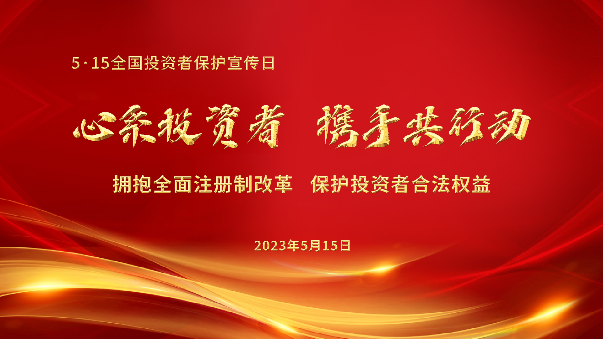 5.15全國(guó)投資者保護(hù)宣傳日│心系投資者，攜手共行動(dòng)——擁抱全面注冊(cè)制改革，保護(hù)投資者合法權(quán)益